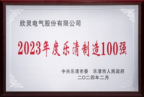 九州酷游-2023年度乐清制造100强