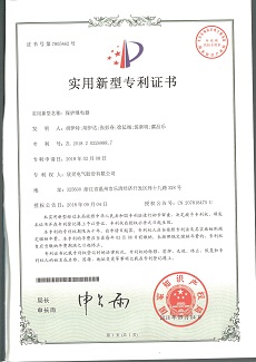 233【专利证书】保护<font color='red'>继电器</font>（实用）