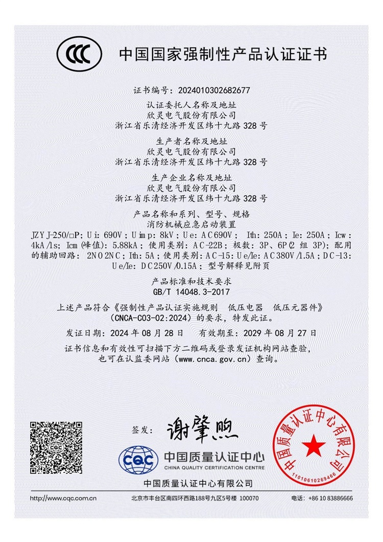 JZYJ-250消防机械应急启动装置3C证书【CCC】